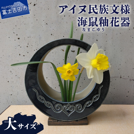花器 アイヌ民族文様海鼠釉花器（大） 陶芸