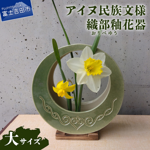 花器 アイヌ民族文様織部釉花器（大） 陶芸