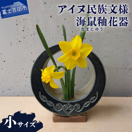 花器 アイヌ民族文様海鼠釉花器(小) 陶芸