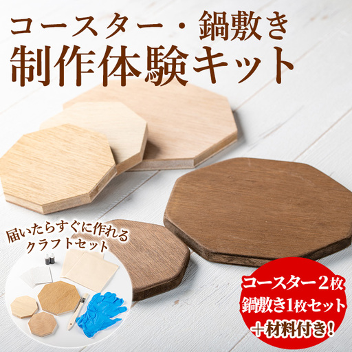 [0211412a]コースター&鍋敷き製作体験キット(コースター2枚・鍋敷き1枚) コースター 鍋敷き 鍋 雑貨 工芸品 八角形 木製 インテリア 体験 キット DIY [林田木工]