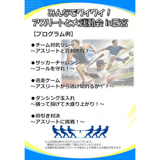 みんなでワイワイ!アスリートと大運動会 in西宮 〜ロングプラン〜