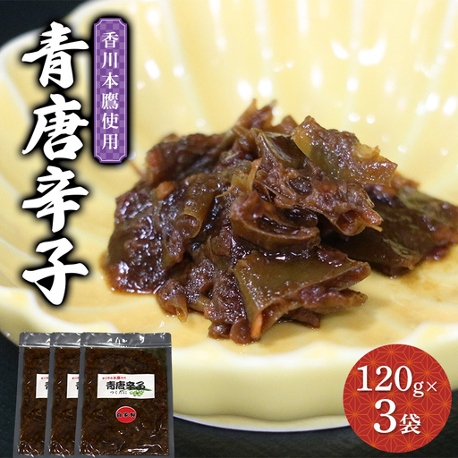 青唐辛子120g 3袋 青とうがらし 辛い トウガラシ 薬味 青唐 香川本鷹 辛味 鍋 うどん パスタ 辛いもの好き F5J-1225