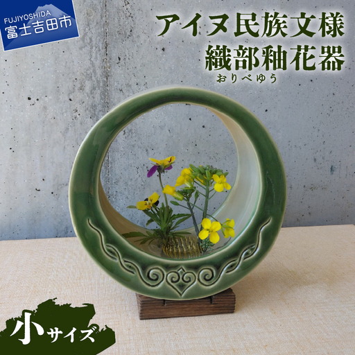 花器 アイヌ民族文様織部釉花器(小) 陶芸