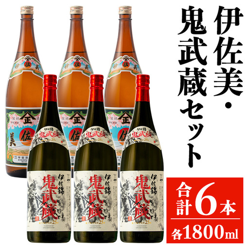 isa948 伊佐美・鬼武蔵セット(各1800ml・伊佐美3本、鬼武蔵3本) 鹿児島 本格芋焼酎 芋焼酎 焼酎 鹿児島限定 伊佐美 一升瓶 お酒 アルコール 宅飲み 【平酒店】