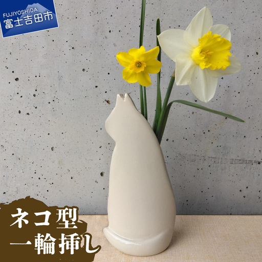 花瓶 ネコ型一輪挿し 陶芸