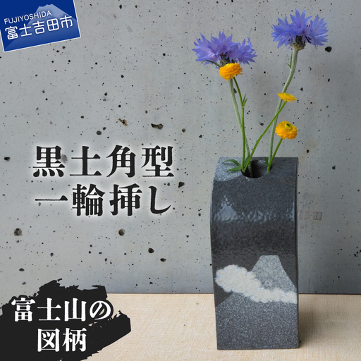 花瓶 黒土角型一輪挿し(富士山の図柄) 陶芸