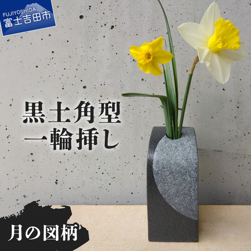 花瓶 黒土角型一輪挿し(月の図柄) 陶芸