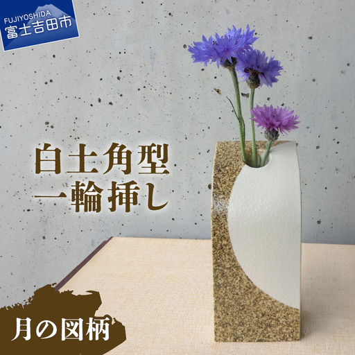 花瓶 白土角型一輪挿し(月の図柄) 陶芸