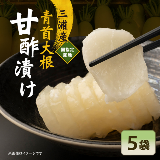 青首大根 の 甘酢漬け 5袋入り M129-002-01 加工品 漬物 大根