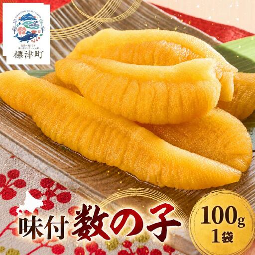 味付かずのこ 100g×1袋 かずのこ[AB]
