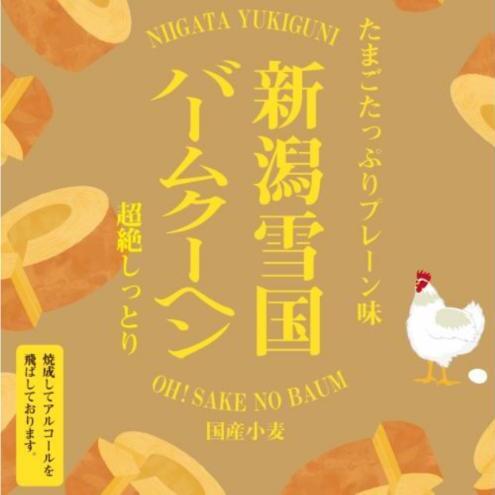 新潟雪国バームクーヘン ホール　プレーン スイーツ 洋菓子 お菓子 新潟市