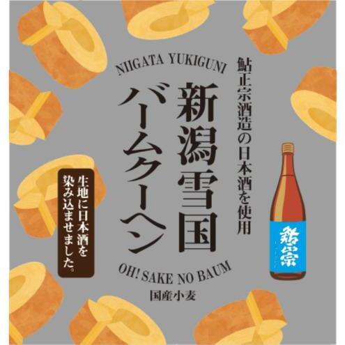 新潟雪国バームクーヘン ホール　日本酒バーム スイーツ 洋菓子 お菓子 新潟市