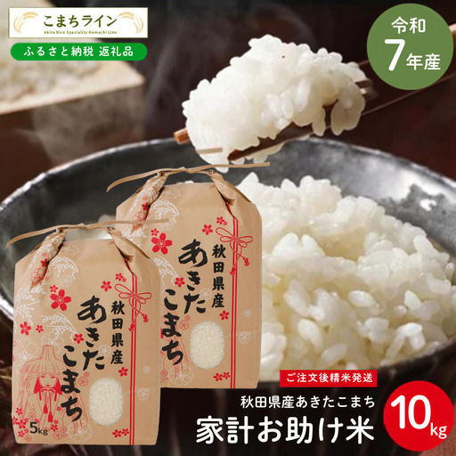 あきたこまち 10kg 令和7年産 白米 家計お助け あきたこまち