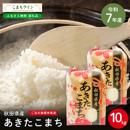 あきたこまち 10kg 令和7年産 白米 あきたこまち