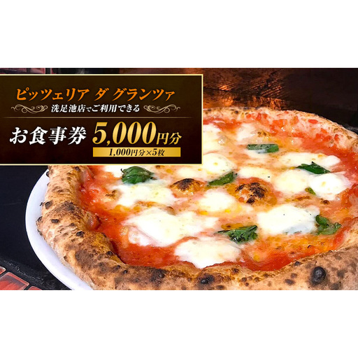 お食事券 ピッツェリア・ダ・グランツァ ピザ イタリアン お食事券[5,000円分]