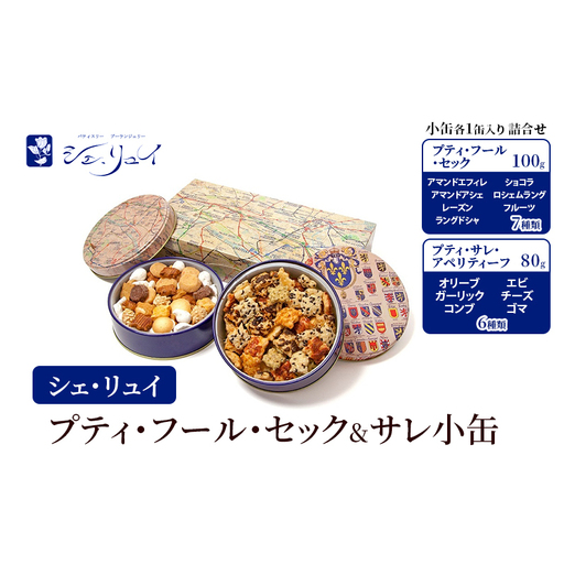 焼き菓子詰合せ シェ・リュイ 小缶 セック&サレ 缶入り 焼き菓子詰合せ[各1缶]