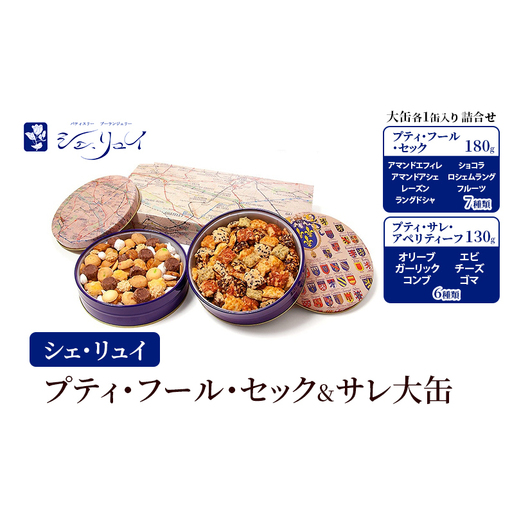 焼き菓子詰合せ シェ・リュイ 大缶 セック＆サレ 缶入り 焼き菓子詰合せ【各1缶】