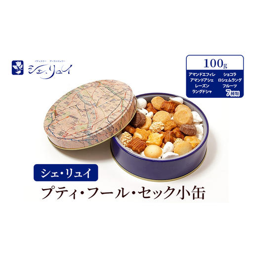 焼き菓子 シェ・リュイ 小缶プティ・フール・セック 缶入り 焼き菓子