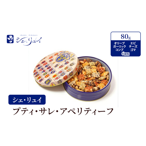 焼き菓子 シェ・リュイ 小缶プティ・サレ 缶入り 焼き菓子