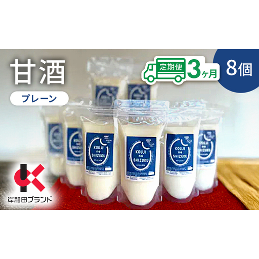 【3ヶ月定期便】甘酒 プレーン 8個 ストレートタイプ 【岸和田ブランド認定品】ノンアルコール 栄養補給にお勧め 米麹 米糀 麹甘酒 糀甘酒 砂糖不使用