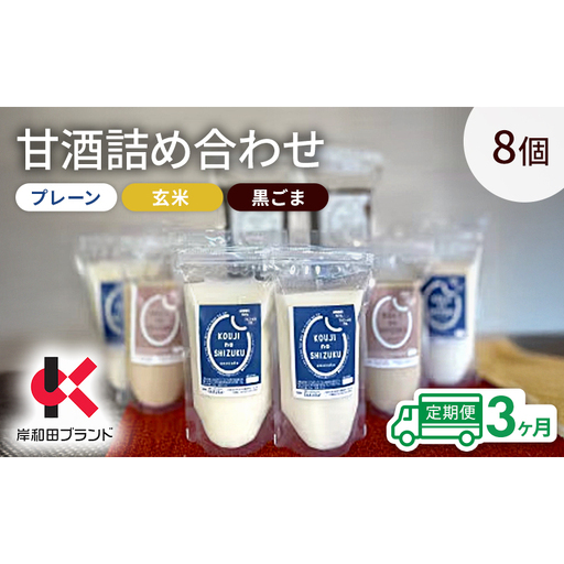 【3ヶ月定期便】甘酒 詰め合わせ 3種8個 プレーン 玄米 黒ごま 飲み比べ セット 【岸和田ブランド認定品】ストレートタイプ ノンアルコール 栄養補給にお勧め 米麹 米糀 麹甘酒 砂糖不使用