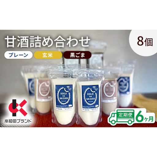 【6ヶ月定期便】甘酒 詰め合わせ 3種8個 プレーン 玄米 黒ごま 飲み比べ セット 【岸和田ブランド認定品】ストレートタイプ ノンアルコール 栄養補給にお勧め 米麹 米糀 麹甘酒 砂糖不使用