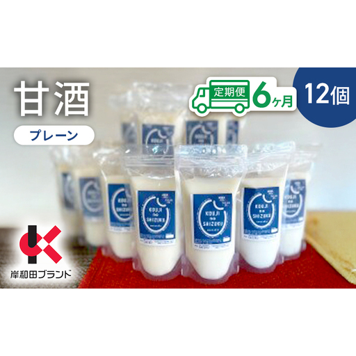 【6ヶ月定期便】甘酒 プレーン 12個 ストレートタイプ 【岸和田ブランド認定品】ノンアルコール 栄養補給にお勧め 米麹 米糀 麹甘酒 糀甘酒 砂糖不使用