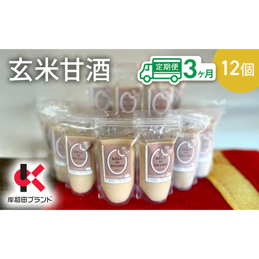 【3ヶ月定期便】甘酒 玄米甘酒 12個 ストレートタイプ 【岸和田ブランド認定品】ノンアルコール 栄養補給にお勧め 米麹 米糀 麹甘酒 糀甘酒 玄米 砂糖不使用