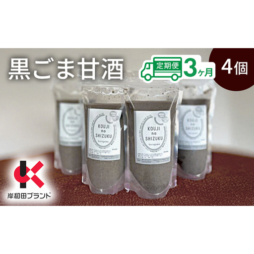 [3ヶ月定期便]甘酒 黒ごま甘酒 4個 ストレートタイプ [岸和田ブランド認定品]ノンアルコール 栄養補給にお勧め 黒ゴマ 米麹 米糀 麹甘酒 糀甘酒 砂糖不使用 ドリンク