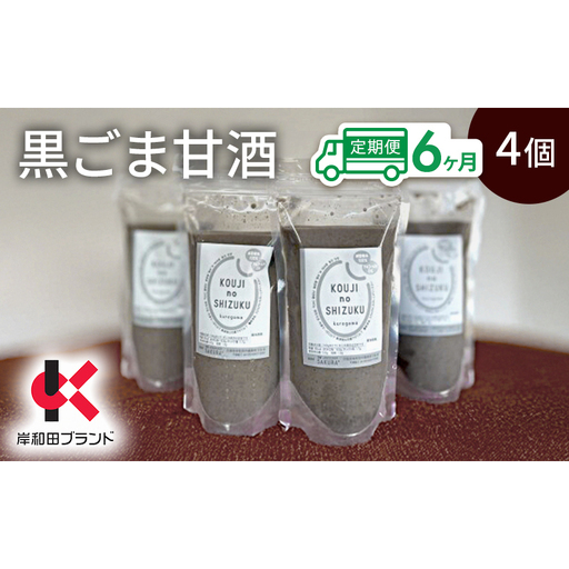 【6ヶ月定期便】甘酒 黒ごま甘酒 4個 ストレートタイプ 【岸和田ブランド認定品】ノンアルコール 栄養補給にお勧め 黒ゴマ 米麹 米糀 麹甘酒 糀甘酒 砂糖不使用 ドリンク