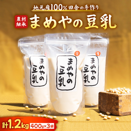 無調整豆乳 1200g 3袋(400g×3) セット まめや 豆乳