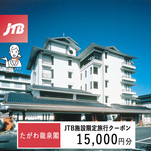 たがわ龍泉閣　JTB施設限定クーポン15,000円分（JTBふるさとトラベルコンシェルジュでのご予約限定）