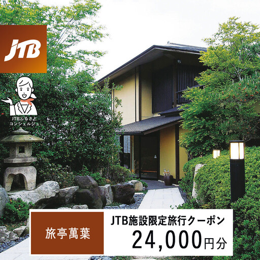 旅亭萬葉　JTB施設限定クーポン24,000円分（JTBふるさとトラベルコンシェルジュでのご予約限定）