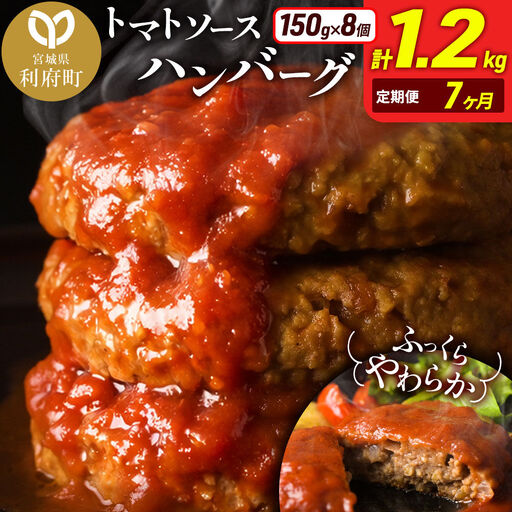 《定期便7ヶ月》お肉屋さんのやわらかトマトソースハンバーグ (150g×8個) ×7回