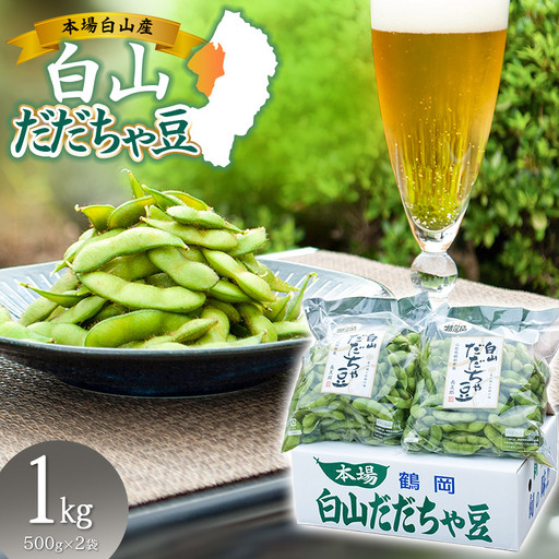 [令和8年産先行予約] 白山だだちゃ豆 1kg(500g × 2袋) 鶴岡市白山産 長五郎 