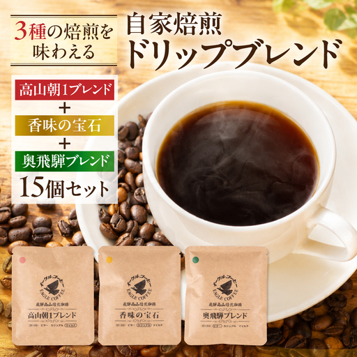 自家焙煎コーヒードリップバッグ「高山朝1ブレンド＋ 香味の宝石＋奥飛騨ブレンド」15個セット　GT024