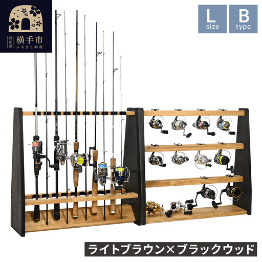 ロッドスタンド 両面19本用+リールスタンド【Lサイズ】Bタイプ【本体：ライトブラウン×ブラックウッド】【フェルト：ブラック】