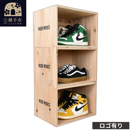 WOOD WORKS シューズボックス 3個セット[ロゴ有り]