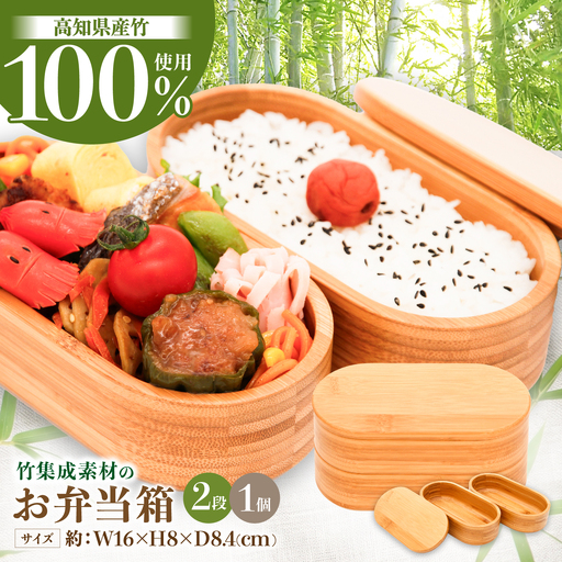 高知県産竹集成材製 お弁当箱 / 弁当 お弁当 ランチボックス ピクニック 遠足 アウトドア ランチ 生活雑貨 国産 高知県産 竹 長持ち 耐久 希少 【株式会社コスモ工房】[ATGC001]