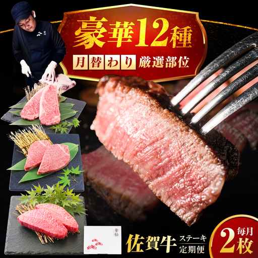 [全12回定期便]1年間 毎月異なる部位をお届け [各月2枚] 肉好きに贈る 豪華月替わりステーキ定期便 吉野ヶ里町/ミートフーズ華松