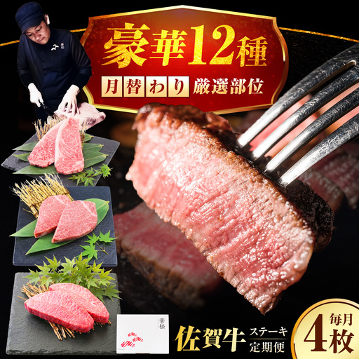 【全12回定期便】1年間 毎月異なる部位をお届け 【各月4枚】 肉好きに贈る 豪華月替わりステーキ定期便　吉野ヶ里町/ミートフーズ華松[FAY127]