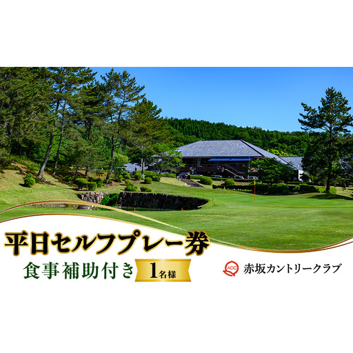 赤坂カントリークラブ 平日セルフプレー券 1名様 食事補助付き ゴルフ プレー 岡山県 赤磐市