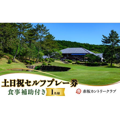ゴルフ プレー券 赤坂カントリークラブ 土日祝セルフプレー券 1名様食事補助付き ゴルフ