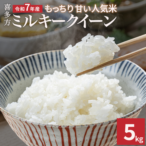 [令和7年産]ミルキークイーン5kg [07208-0906]