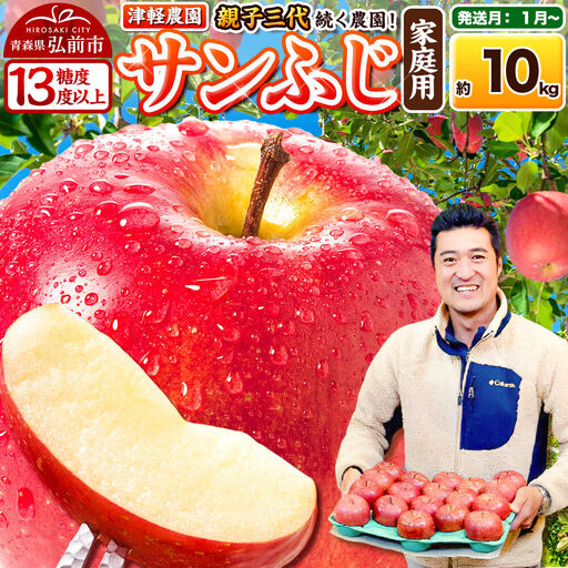 【27年1月～発送】りんご  サンふじ【家庭用】約10kg 26～40玉程度【糖度13度以上】津軽農園