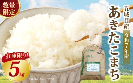 [ 数量限定 ] 令和7年産米五城目産 あきたこまち 新米切替前 在庫限り 5kg × 1袋 お米 米 こめ コメ 白米 精米 白飯 飯 ご飯 おにぎり 国産 秋田県産 ブランド米 [ 2026年11月下旬まで発送予定 ]