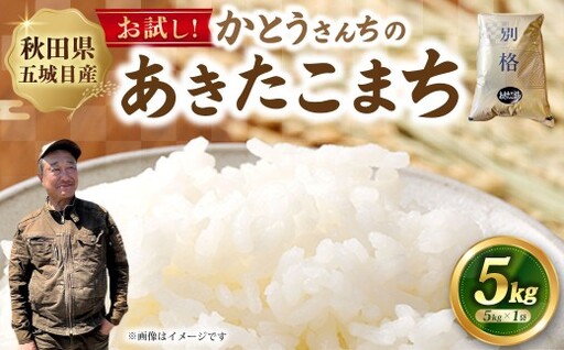 お試し!!「悠紀の国」 秋田五城目産 かとうさんちのあきたこまち 5kg あきたこまち お米 米 こめ コメ 白米 精米 白飯 飯 ご飯 おにぎり 国産 秋田県産 ブランド米