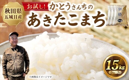 「悠紀の国」 秋田五城目町産 かとうさんちのあきたこまち 5kg × 3袋 計15kg あきたこまち お米 米 こめ コメ 白米 精米 白飯 飯 ご飯 おにぎり 国産 秋田県産 ブランド米