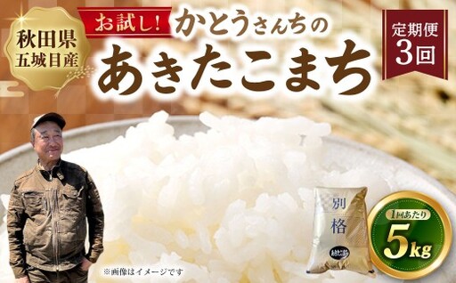 [ 定期1ヶ月毎3回 ] 「悠紀の国」 秋田五城目町産 かとうさんちのあきたこまち 5kg × 1袋 あきたこまち お米 米 こめ コメ 白米 精米 白飯 飯 ご飯 おにぎり 国産 秋田県産 ブランド米 定期便 定期配送