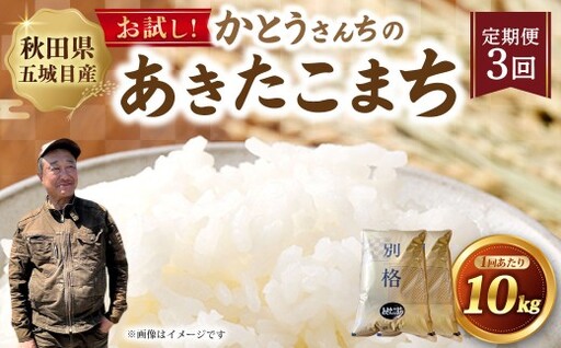 [ 定期1ヶ月毎3回 ] 「悠紀の国」 秋田五城目町産 かとうさんちのあきたこまち 5kg × 2袋 計10kg あきたこまち お米 米 こめ コメ 白米 精米 白飯 飯 ご飯 おにぎり 国産 秋田県産 ブランド米 定期便 定期配送
